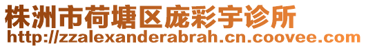 株洲市荷塘區(qū)龐彩宇診所