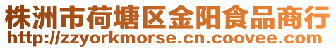株洲市荷塘區(qū)金陽食品商行