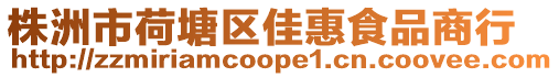 株洲市荷塘區佳惠食品商行