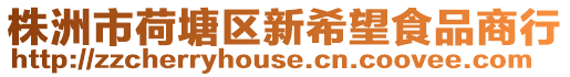 株洲市荷塘區(qū)新希望食品商行