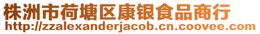 株洲市荷塘區康銀食品商行