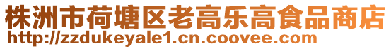 株洲市荷塘區老高樂高食品商店