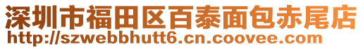 深圳市福田區(qū)百泰面包赤尾店