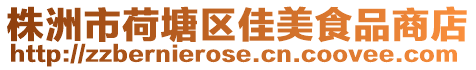 株洲市荷塘區佳美食品商店