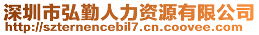 深圳市弘勤人力資源有限公司
