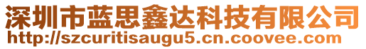 深圳市藍(lán)思鑫達(dá)科技有限公司