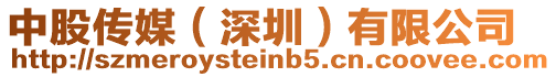 中股傳媒(深圳)有限公司