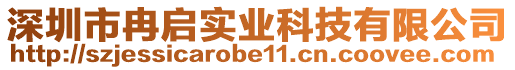 深圳市冉啟實(shí)業(yè)科技有限公司