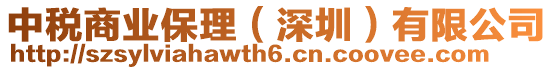 中稅商業保理(深圳)有限公司
