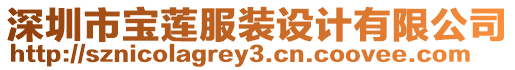 深圳市寶蓮服裝設(shè)計有限公司