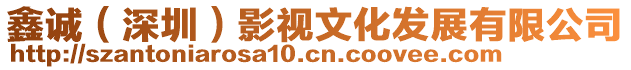 鑫誠(深圳)影視文化發展有限公司
