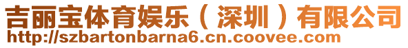 吉麗寶體育娛樂(深圳)有限公司