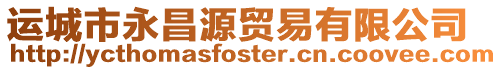 運(yùn)城市永昌源貿(mào)易有限公司
