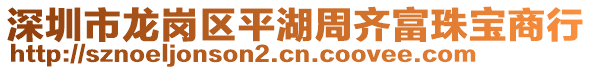 深圳市龍崗區平湖周齊富珠寶商行