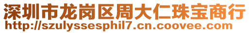 深圳市龍崗區周大仁珠寶商行