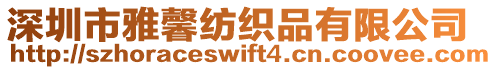 深圳市雅馨紡織品有限公司