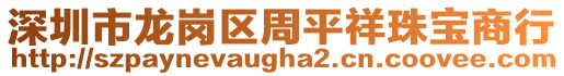深圳市龍崗區周平祥珠寶商行