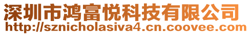 深圳市鴻富悅科技有限公司