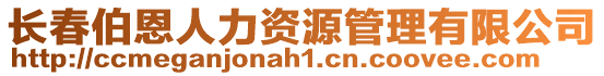 長春伯恩人力資源管理有限公司