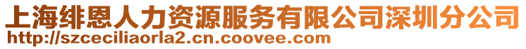 上海緋恩人力資源服務(wù)有限公司深圳分公司