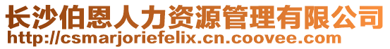 長沙伯恩人力資源管理有限公司