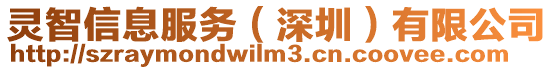 靈智信息服務(wù)(深圳)有限公司