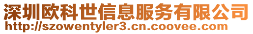 深圳歐科世信息服務(wù)有限公司