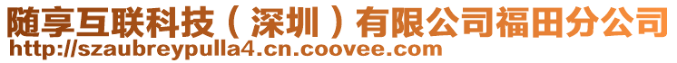 隨享互聯科技(深圳)有限公司福田分公司