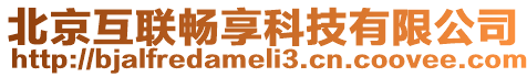 北京互聯(lián)暢享科技有限公司