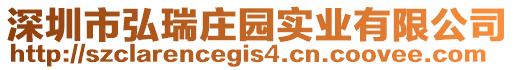 深圳市弘瑞莊園實業有限公司