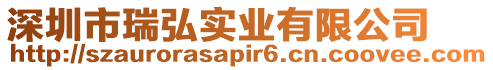 深圳市瑞弘實(shí)業(yè)有限公司