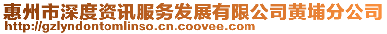 惠州市深度資訊服務發展有限公司黃埔分公司