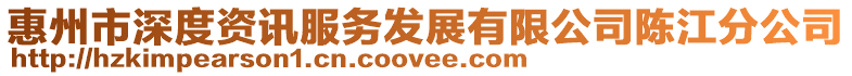 惠州市深度資訊服務(wù)發(fā)展有限公司陳江分公司