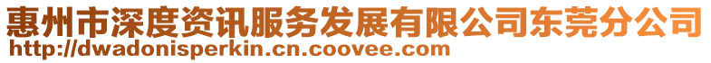 惠州市深度資訊服務發展有限公司東莞分公司