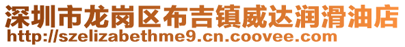 深圳市龍崗區布吉鎮威達潤滑油店