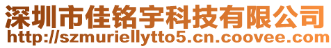 深圳市佳銘宇科技有限公司