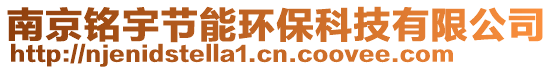 南京銘宇節能環保科技有限公司