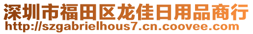 深圳市福田區龍佳日用品商行