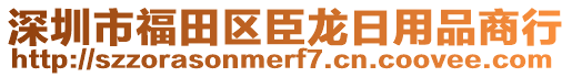 深圳市福田區臣龍日用品商行
