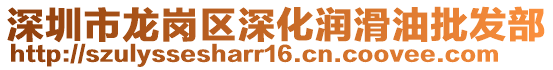 深圳市龍崗區(qū)深化潤(rùn)滑油批發(fā)部