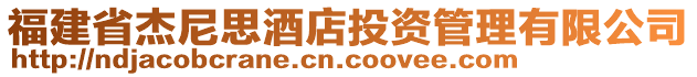 福建省杰尼思酒店投資管理有限公司