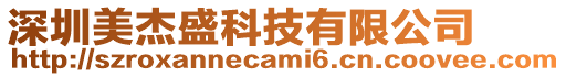 深圳美杰盛科技有限公司