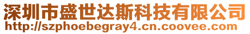 深圳市盛世達斯科技有限公司