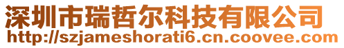 深圳市瑞哲爾科技有限公司