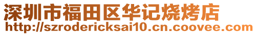 深圳市福田區(qū)華記燒烤店