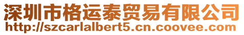 深圳市格運泰貿易有限公司