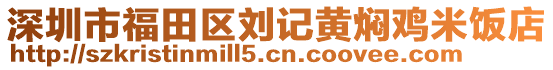 深圳市福田區劉記黃燜雞米飯店