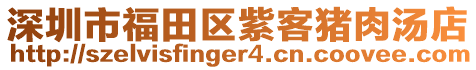 深圳市福田區(qū)紫客豬肉湯店