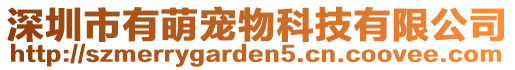 深圳市有萌寵物科技有限公司