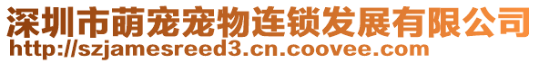 深圳市萌寵寵物連鎖發(fā)展有限公司